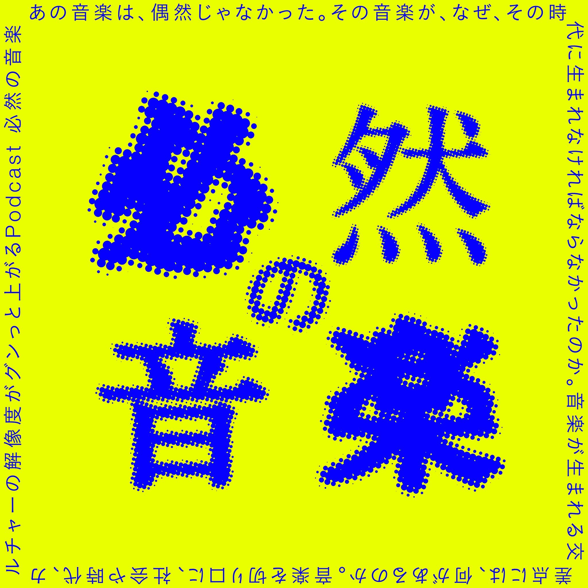 必然の音楽 — あの音楽は、偶然じゃなかった。